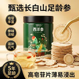 瑞贝安·匠心 正宗西洋参片100克花旗参足龄切片含片泡水喝滋补养生送礼送长辈