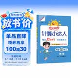 阳光同学 2026秋新版计算小达人六年级上册数学人教版RJ思维训练 小学6年级同步教材口算速算天天练计算能手专项练习册