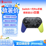Nintendo Switch任天堂Pro手柄一代OLED续航游戏手柄日版喷射战士3限定手柄Switch周边配件蓝牙
