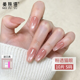 美肤语美甲贴片穿戴甲（粉透猫眼)中椭圆裸色假指甲果冻胶可拆带MF8995