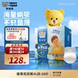 泰迪熊（Teddy Bear）【未检出甲酰胺】臻薄宠爱纸尿裤XL68片婴儿尿不湿夏季超薄透气