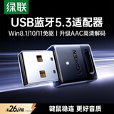 绿联USB蓝牙适配器5.3蓝牙接收器免驱适用键盘鼠标耳机音响手柄电脑台式机外置蓝牙模块无线蓝牙发射器