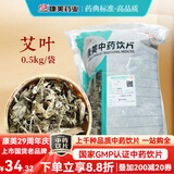 康美艾叶 温经止血 散寒止痛 外用祛湿止痒 康美中药艾叶中药材中药饮片艾叶泡脚泡澡艾叶婴儿中药大药房 艾叶500g/袋（家庭实惠大包装）