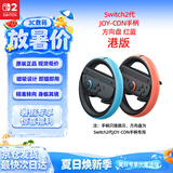 Nintendo Switch任天堂二代Joy-Con手柄方向盘港版两只装红蓝Switch2游戏机手柄专用周边配件 