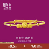 周生生宝宝黄金手镯 足金活口金镯子新生周岁满月礼 31484K计价 5.28克(含工费130元)