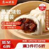 广州酒家黑叉烧包337.5g*2 18个 早餐半成品广式早茶点心包子食品生鲜端午