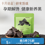 十月结晶研食妈咪五黑脆片孕期零食小吃解馋孕妇休闲营养零食20g