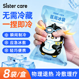 sister care医用冰袋一捏速冷冰敷袋降温消肿退热贴一次性清凉冰凉冷敷贴8袋
