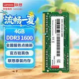 联想（Lenovo） 4GB DDR3 1600 笔记本内存条 标准电压