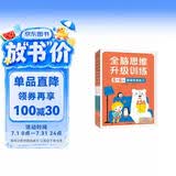 小红花全脑思维升级训练5-6岁(全4册）观察力专注力记忆力幼儿益智书籍左右脑开发大书儿童数学智力潜能开发逻辑寒假阅读寒假课外书课外寒假自主阅读假期读物省钱卡