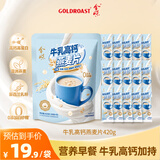 金味牛乳高钙燕麦片420g（28克*15袋）即食免煮 营养早餐代餐牛奶麦片