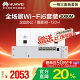 华为全屋wifi6套装无线ap面板3000M双频1拖3全屋路由器ac+ap大户型组网AP162E*3+弱电箱款4口POE交换机