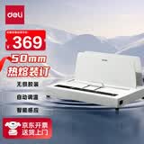 得力（deli）50mm合同标书档案文件热熔胶装机热熔财务凭证装订机会计凭证装订机办公用品无损胶装智能温控3882