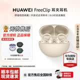 华为（HUAWEI）FreeClip 耳夹耳机【七夕礼物】无线蓝牙开放式噪声长续航低延迟游戏音乐【华为官方授权】 暖星云 官方标配