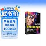 （附视频 全彩版）玩转Photoshop（ps教程书籍）图书 it计算机    零基础学ps书籍入门到精通 京东自营正版