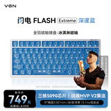 VGN闪电磁轴键盘 RT电竞游戏客制化键盘81键铝坨坨热插拔  闪电Extreme 冰淇淋磁轴 深邃蓝