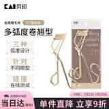 貝印（KAI）弧度金属钢铁质睫毛夹 （21度) 有专利升级款
