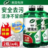 龟牌（Turtle Wax）汽车玻璃水去油膜强力去污去虫胶鸟粪屎四季通用雨刮水挡风清洗剂 0℃ 2L 2瓶   【升级款】新国标 【乙醇配方】安全去污
