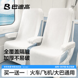 巴迪高（BADIGAO）高铁一次性座椅套加厚全覆盖动车二等一等商务座隔脏垫旅行用品