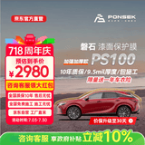 磐石9.5mil隐形车衣TPU材质PS100系列汽车贴膜隐身车衣汽车漆面保护膜透明膜防刮蹭提亮全车膜免费包施