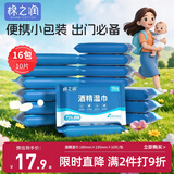 棉之润75%酒精湿巾【10抽*16包】消毒一次性卫生清洁便携大尺寸