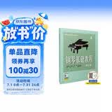 钢琴基础教程（4 修订版） 编著：韩林申 李晓平 徐斐 周荷君 上海音乐出版社