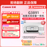 佳能（Canon）G3891 无线可加墨彩色触摸屏一体机(打印/复印/扫描/自动双面/双频WiFi/微信远程/学生/家用/办公)