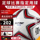 世达（star）足球1000成人专业比赛训练PU超纤手缝职业联赛5号标准用球SB375