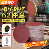海斯迪克植绒砂纸60片抛光打磨神器超细沙纸墙面角磨机电钻磨盘砂纸套装