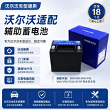 沃尔沃辅助蓄电池XC60 XC90 V60 S60 S80 S90L适配10Ah启停小电瓶 沃尔沃辅助启停电瓶 以旧换新 免费安装