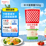 丘比沙拉酱 150g*1瓶 蛋黄酱（半卡）调味品 轻食水果蔬菜沙拉美乃滋