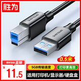 胜为（shengwei）USB3.0高速打印机方口数据线 AM/BM 显示器上行线移动硬盘盒线惠普佳能爱普生打印线0.5米AUB2005G