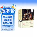 三个火枪手（套装上下册 世界文学名著 名家名译 全译本）