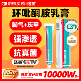 洛芙环吡酮胺乳膏30g治疗脚气止痒脱皮烂脚丫真菌感染自营脚气抗菌角化型干裂脚气药乳膏灰指甲专用药环吡酮搽剂