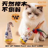 阿柴与猫不倒翁猫咪玩具自嗨解闷神器羽毛逗猫棒球消耗体力的小猫玩具用品