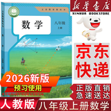 【新华书店正版】适用2026新版八年级上册数学书人教版初中初二2上册数学书新版8年级上册数学课本教材教科书 8八上数学书八年级上册数学人教版人民教育出版社 2026新版 八年级上册数学