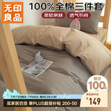 无印良品100%纯棉三件套0.9/1.2米床上用品单人宿舍床单被套150*200cm