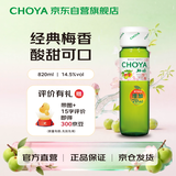 CHOYA【经典】俏雅梅酒820ml 日式梅子酒正宗青梅酒 女士低度甜味果酒
