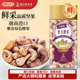 姚生记越南紫衣腰果仁200g  盐焗紫皮腰果休闲零食 每日坚果炒货干果仁