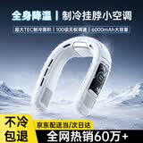 斯泰克挂脖式风扇【半导制冷丨6000mAh超长续航】小风扇2026新款便携随身空调懒人戴脖无叶户外运动静音