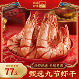 北海印象 烤虾干九节虾干即食竹节对虾干海鲜干货 送父母节日送礼礼品礼盒 大号九节虾250g*1袋约30只7-9cm