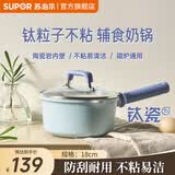 苏泊尔（SUPOR）奶锅不粘18cm含钛小汤锅煮面热奶宝宝辅食锅电磁炉燃气通用