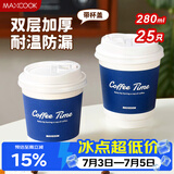 美厨（MAXCOOK）纸杯一次性杯子咖啡杯 办公家用水杯奶茶杯280ml带盖25只MCPJ5592