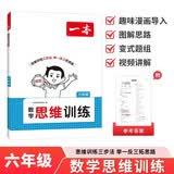 一本数学思维训练六年级 2027版漫画图解奥数训练举一反三计算能力应用题变式题组满分专项练习册天天练