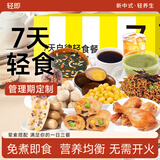 轻即一周7天21减健身搭配食材0辟谷低轻断食脂肪代餐饱腹即食品2350g
