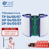 万创 适用于dyson戴森空气净化器滤芯滤网TP/HP/DP04/05/07复合型HEPA活性炭滤芯套装