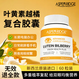 Aspen Ridge爱睿智蓝莓叶黄素胶囊新西兰进口保护视力缓解眼睛疲劳成人学生 【保护视力 抵御蓝光】护眼片 60粒*1瓶