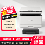 华为毕昇X1 Pro 黑白激光打印机 学生家用办公商用/打印复印扫描/自动双面/打印机+粉盒套装
