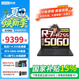 联想拯救者 R7000高性能满血RTX5060独显笔记本 p图设计大型3A电竞游戏本 旗舰店 标配锐龙7 八核/16G+512G/5060 高速固态硬盘