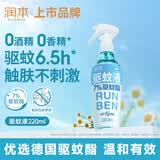 润本驱蚊液驱蚊喷雾花露水户外防蚊虫叮咬驱蚊水7%驱蚊酯无香220ml